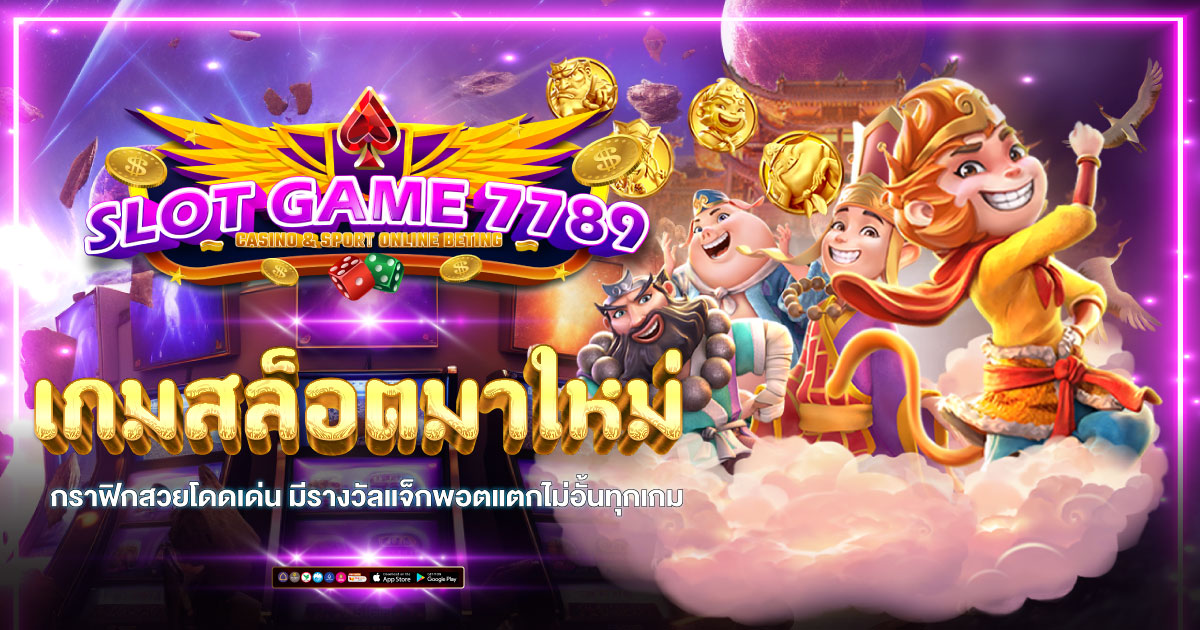 เกมส์สล็อตใหม่