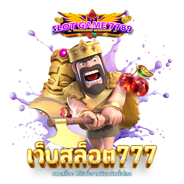 สล็อต 777 เว็บตรง